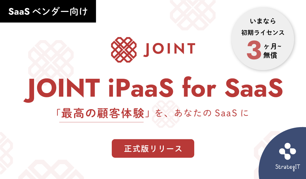 JOINT iPaaS for SaaS正式版リリース