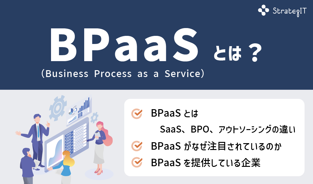 BPaaSとは