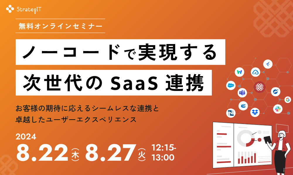 「ノーコードで実現する次世代のSaaS連携」8月ウェビナー